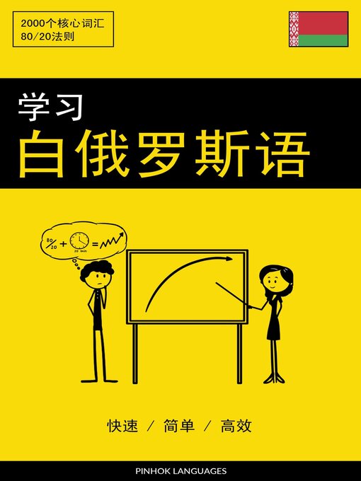 Title details for 学习白俄罗斯语--快速 / 简单 / 高效 by Pinhok Languages - Wait list
